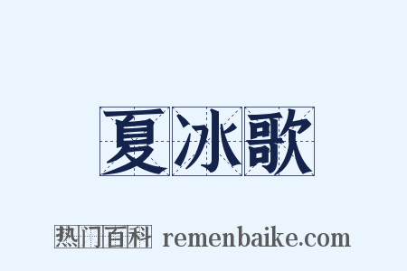 夏冰歌是什么意思的图片